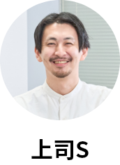 上司S