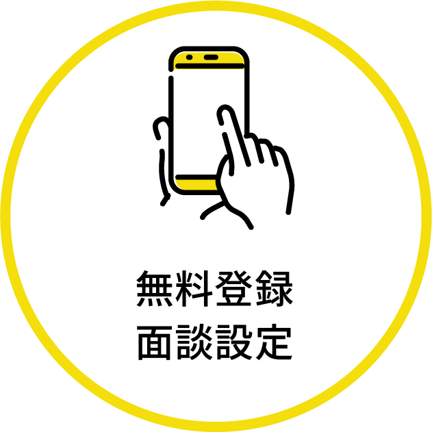 無料登録