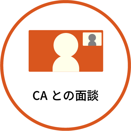 CAとの面談