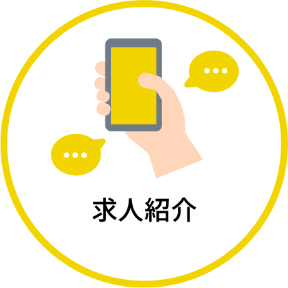 求人紹介